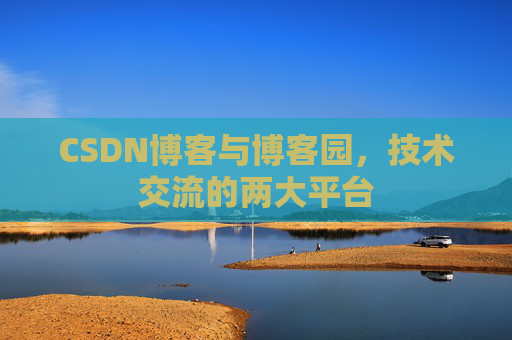 CSDN博客与博客园,技术交流的两大平台